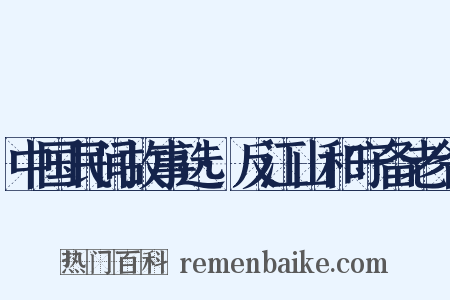 中国民间故事选·反江山和守备老爷是什么意思的图片
